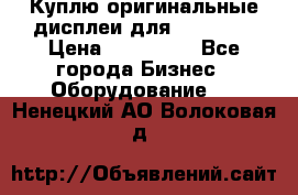 Куплю оригинальные дисплеи для Samsung  › Цена ­ 100 000 - Все города Бизнес » Оборудование   . Ненецкий АО,Волоковая д.